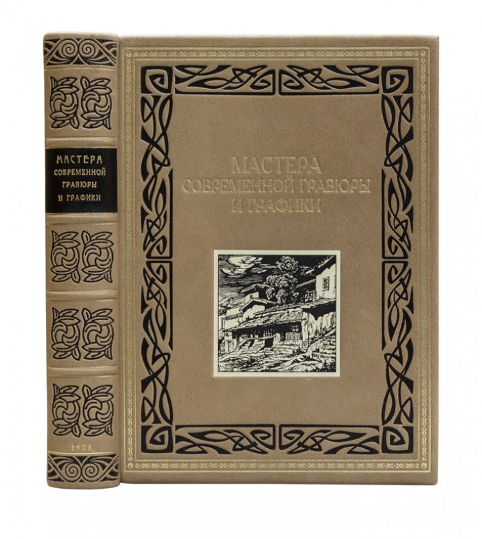 Мастера современной гравюры и графики: сборник материалов по книжной иллюстрации