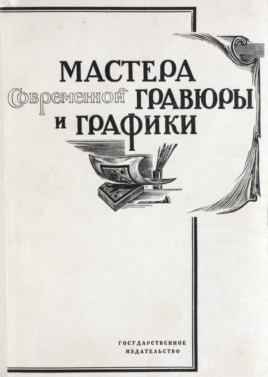 Мастера современной гравюры и графики: сборник материалов по книжной иллюстрации
