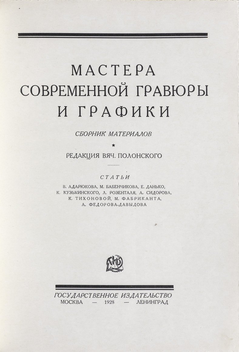 Мастера современной гравюры и графики: сборник материалов по книжной иллюстрации