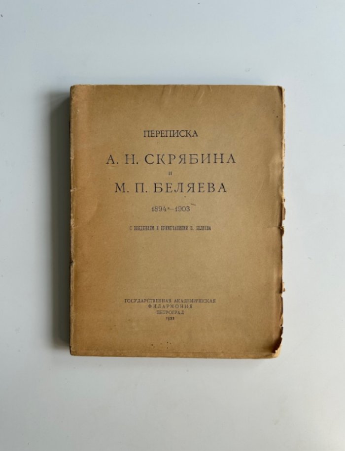 Переписка А.Н. Скрябина и М.П. Беляева (1894–1903). Введение и примечания В. Беляева