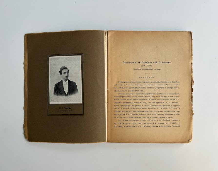 Переписка А.Н. Скрябина и М.П. Беляева (1894–1903). Введение и примечания В. Беляева