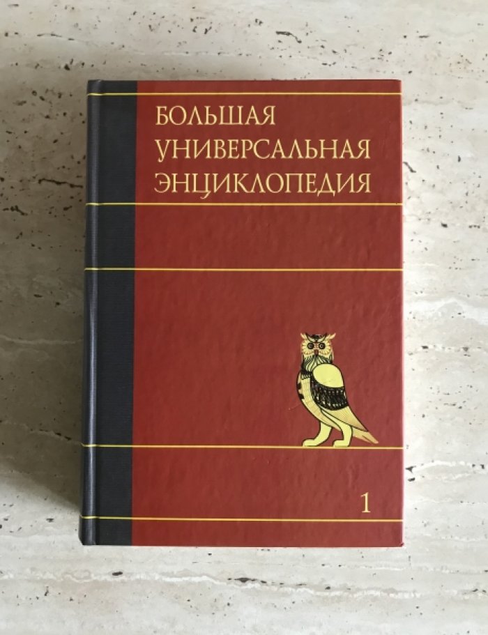 Большая универсальная иллюстрированная энциклопедия в 20 томах (комплект)