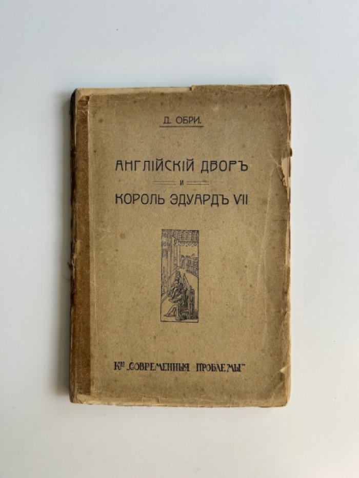 Английский двор и король Эдуард VII. Личная и политическая биография
