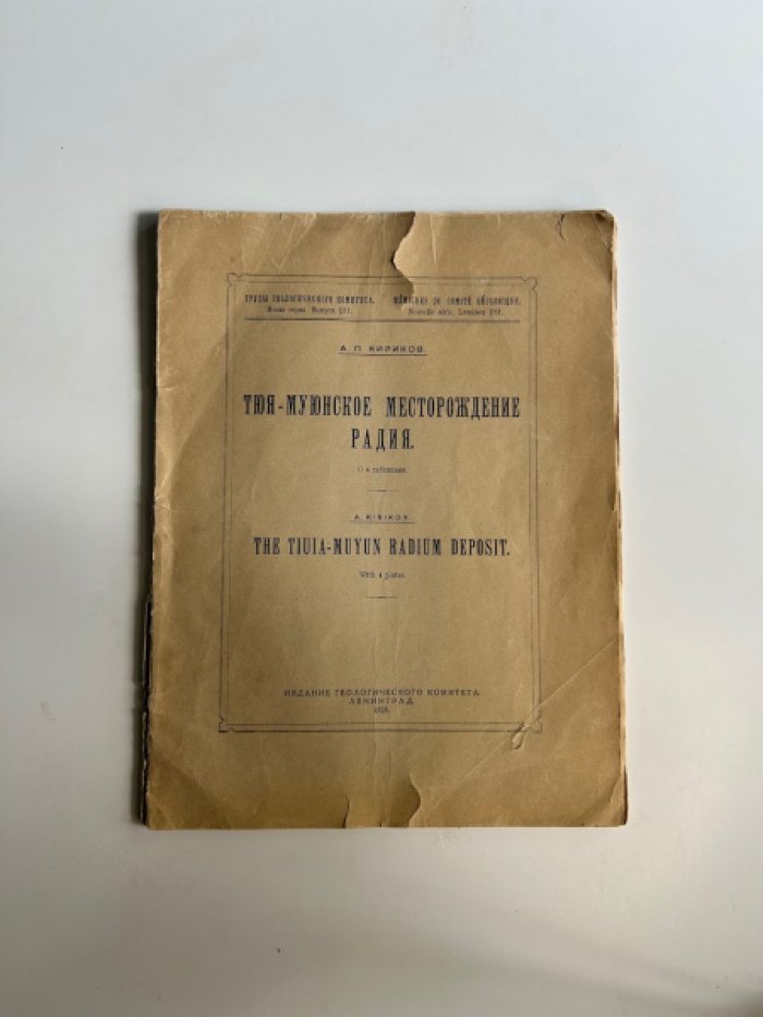 Тюя-Муюнское месторождение радия: геологическое исследование (1929)