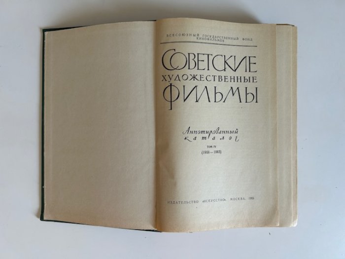 Советские художественные фильмы: аннотированный каталог Госфильмофонда. Том IV (1958–1963)