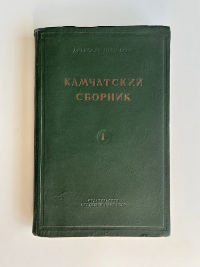 Камчатский сборник I: к 30-летию исследований Камчатки (1908–1938)