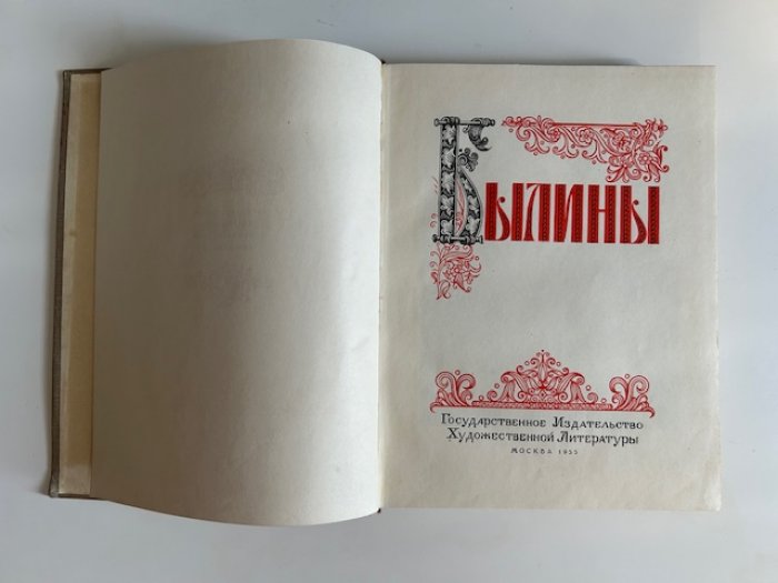 Русские былины: древние эпические песни в народной традиции (вступительная статья и примечания Н. В. Водовозова; иллюстрации П. П. Соколова-Скаля)