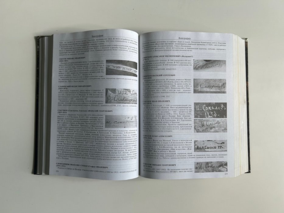 Русские художники XVIII–XX веков: справочник по атрибуции, подписям и оценке (3-е изд.)