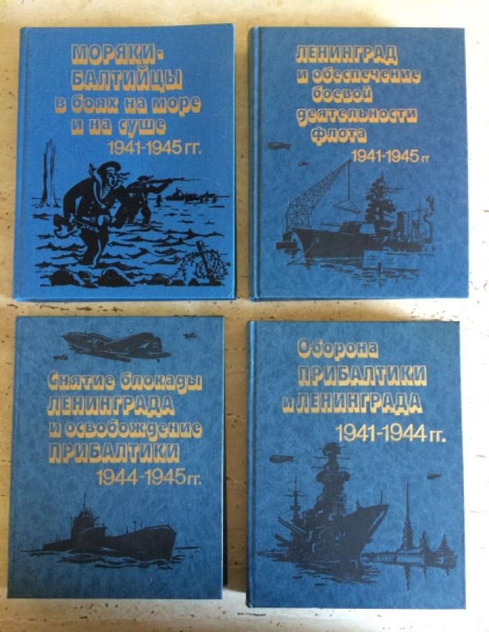 Оборона Прибалтики и Ленинграда (1941–1945). Краснознамённый Балтийский флот в Великой Отечественной войне: комплект из 4 книг