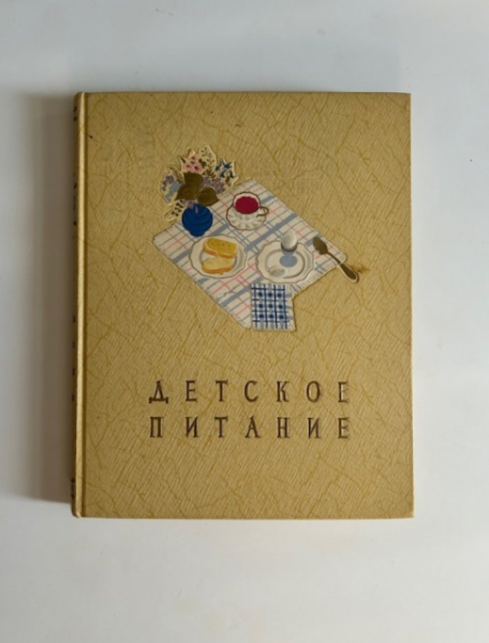Детское питание: правила кормления от рождения до 5 лет (1958)
