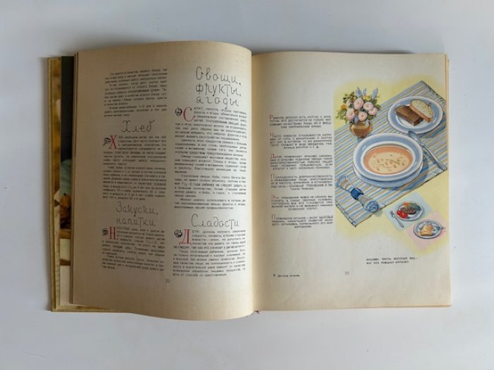 Детское питание: правила кормления от рождения до 5 лет (1958)