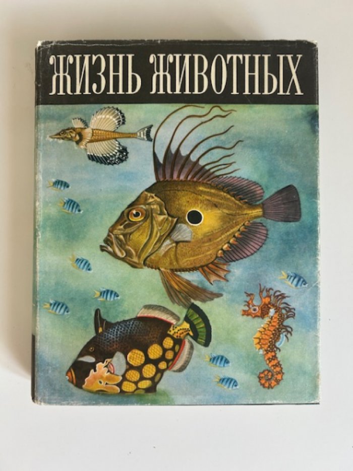 Жизнь животных: энциклопедический комплект в 6 томах (7 книг) — систематическое описание от простейших до млекопитающих