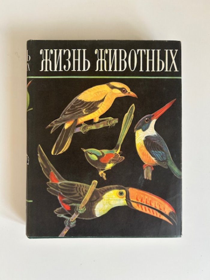 Жизнь животных: энциклопедический комплект в 6 томах (7 книг) — систематическое описание от простейших до млекопитающих