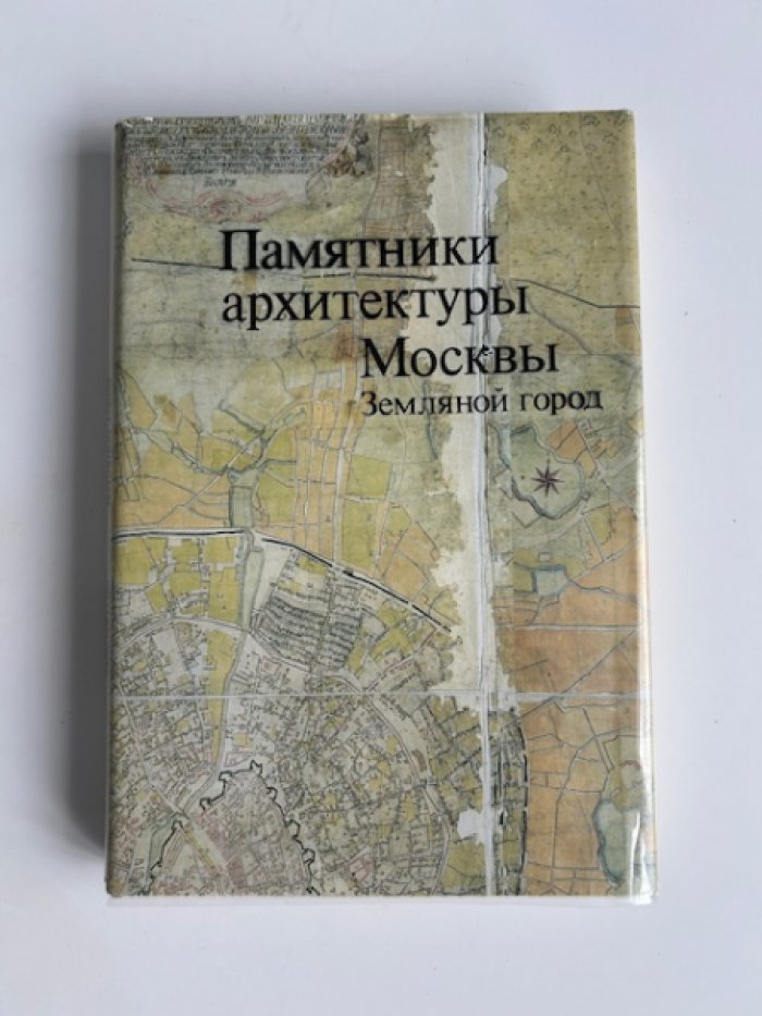 Памятники архитектуры Москвы. «Земляной город»: градостроительная история и архитектурные памятники