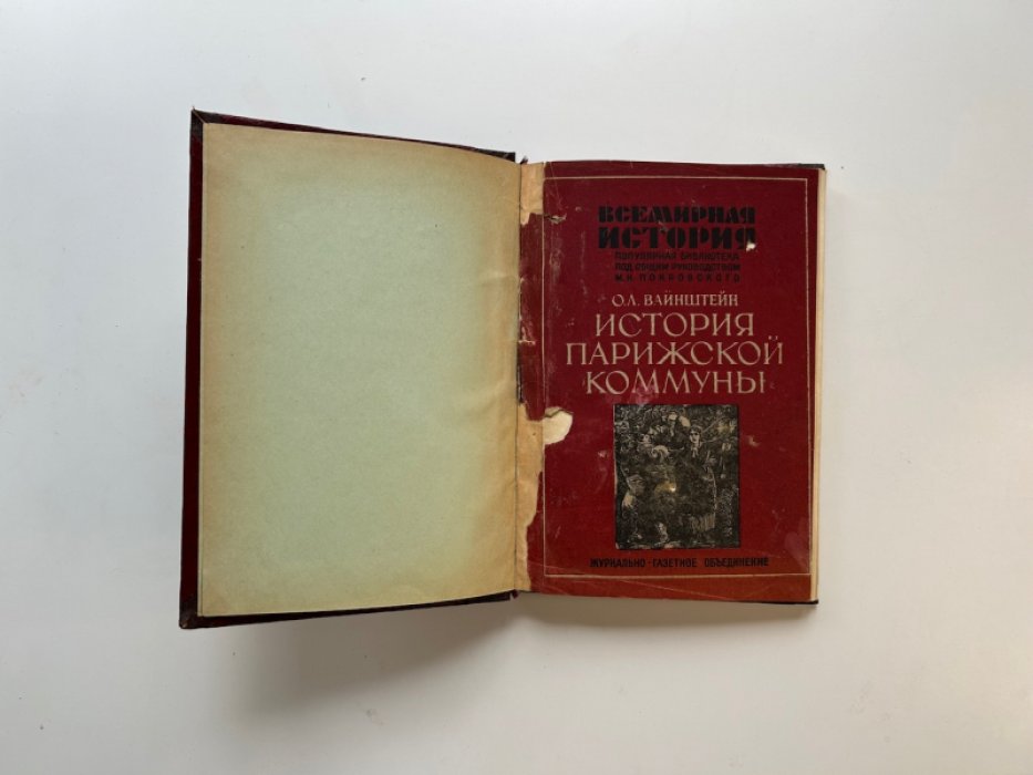 Вайнштейн О.Л. История Парижской коммуны (1871): уроки для революционной стратегии