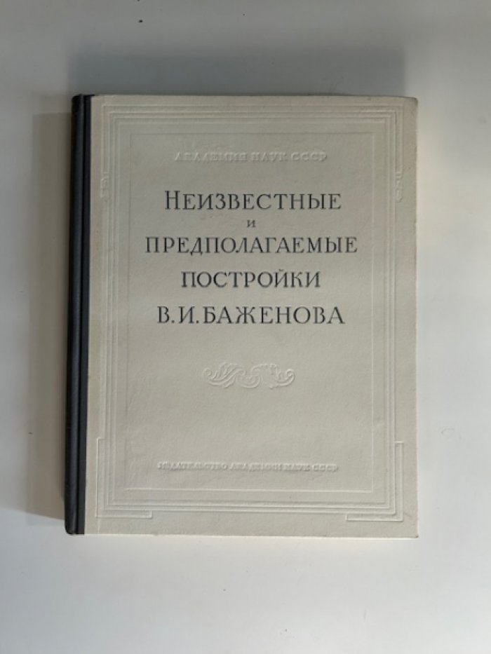 Неизвестные и спорные постройки В. И. Баженова: исследования и атрибуции