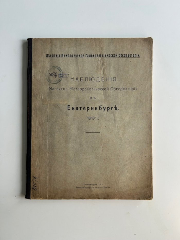Наблюдения магнитно-метеорологической обсерватории в Екатеринбурге. 1913 год (серия «Летописи Николаевской главной физической обсерватории»)