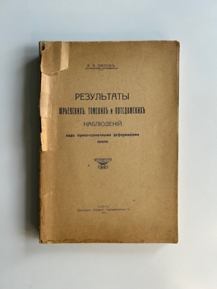 Лунно‑солнечные приливные деформации Земли: результаты наблюдений Юрьева, Томска и Потсдама