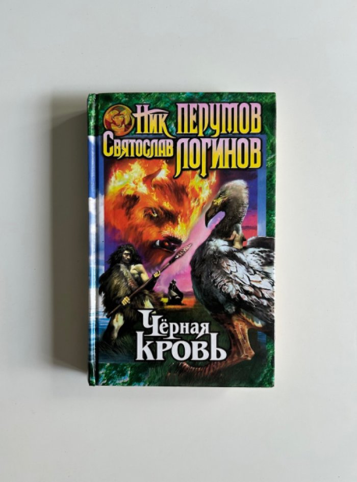 «Миры Упорядоченного»: комплект из 22 книг (Ник Перумов)