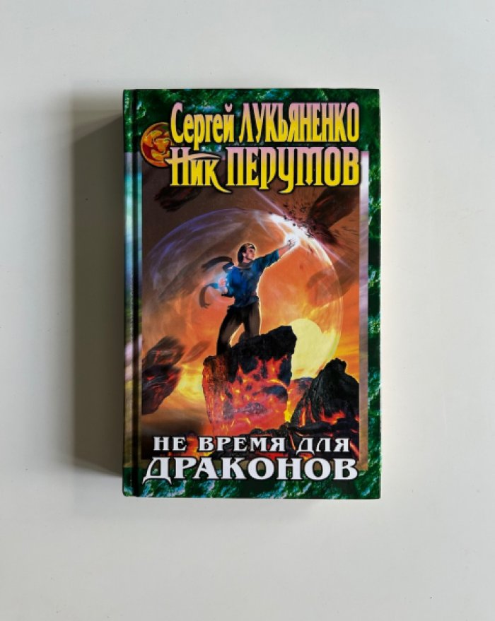 «Миры Упорядоченного»: комплект из 22 книг (Ник Перумов)