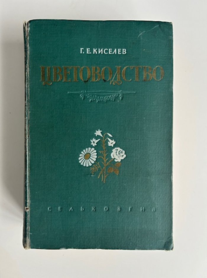 Цветоводство. Основы выращивания декоративных растений (2-е издание, исправленное и дополненное)