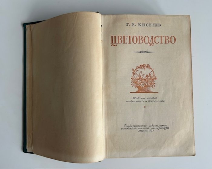 Цветоводство. Основы выращивания декоративных растений (2-е издание, исправленное и дополненное)