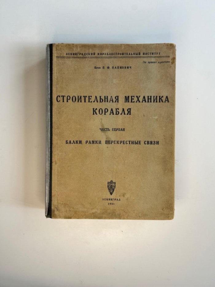 Строительная механика корабля. Часть 1: Балки, рамки и перекрестные связи
