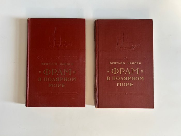 Фритьоф Нансен. «Фрам в полярном море» (в 2 томах): путешествие через Северный Ледовитый океан и санный поход к Северному полюсу