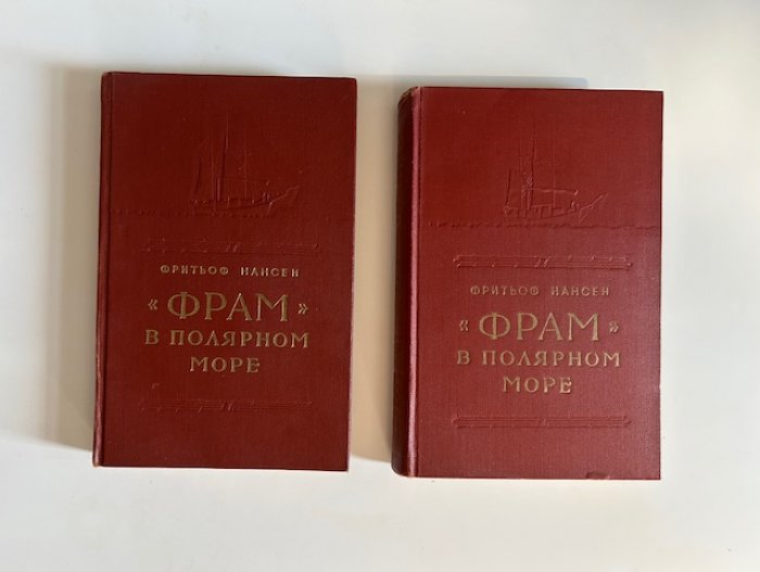 Фритьоф Нансен. «Фрам в полярном море» (в 2 томах): путешествие через Северный Ледовитый океан и санный поход к Северному полюсу