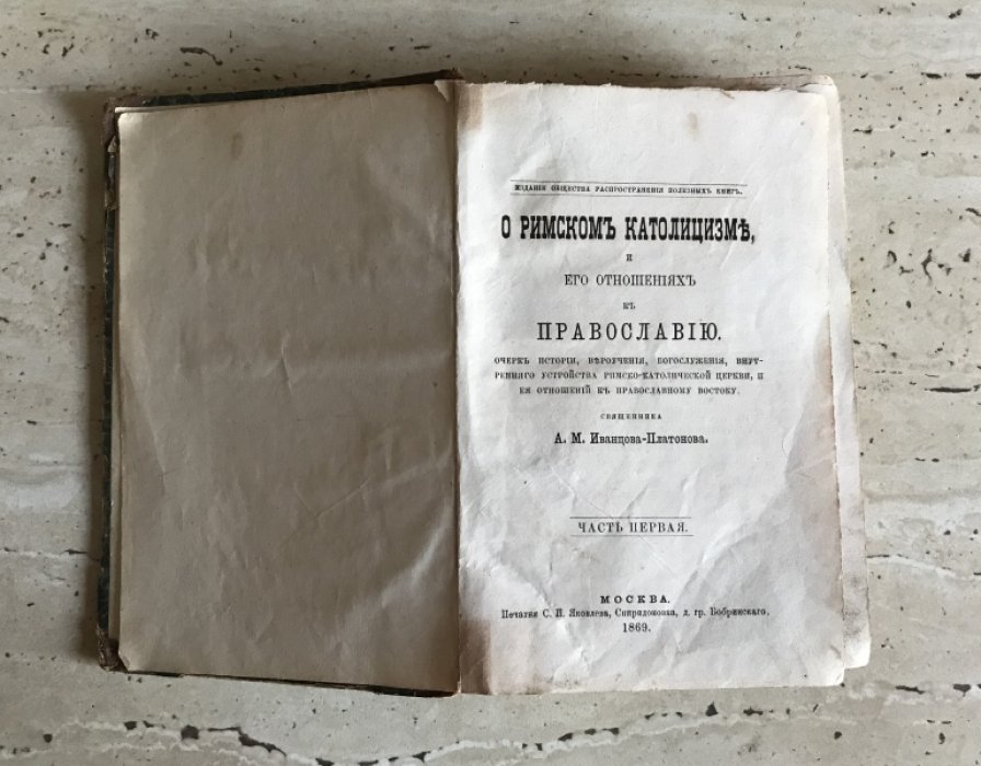 О римском католицизме и отношениях с православием: исторический очерк вероучения, богослужения и внутреннего устройства Церкви (часть первая)