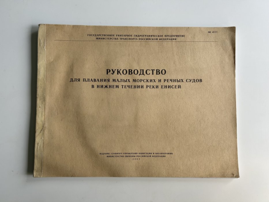 Навигационное руководство по плаванию малых морских и речных судов в нижнем течении Енисея (от мыса Сопочная Карга до порта Игарка)