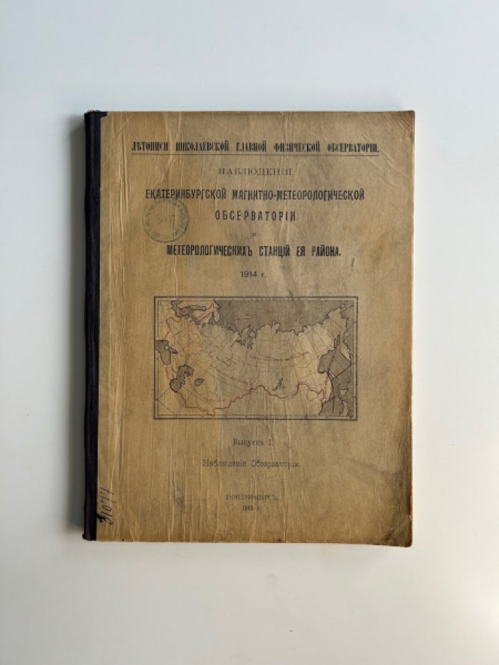 Наблюдения Екатеринбургской магнитно-метеорологической обсерватории за 1914 год: комплект из 5 выпусков