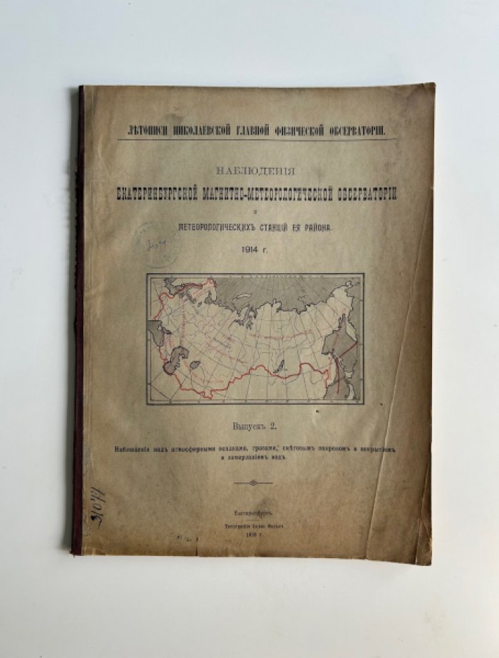 Наблюдения Екатеринбургской магнитно-метеорологической обсерватории за 1914 год: комплект из 5 выпусков
