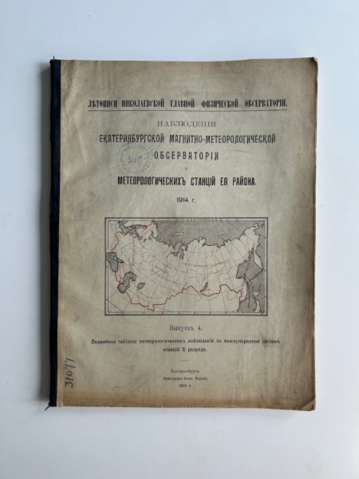 Наблюдения Екатеринбургской магнитно-метеорологической обсерватории за 1914 год: комплект из 5 выпусков