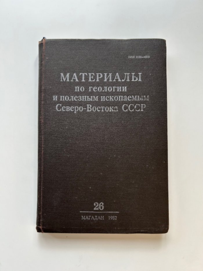 Материалы по геологии и полезным ископаемым Северо-Востока СССР. Выпуск 26 (1982)