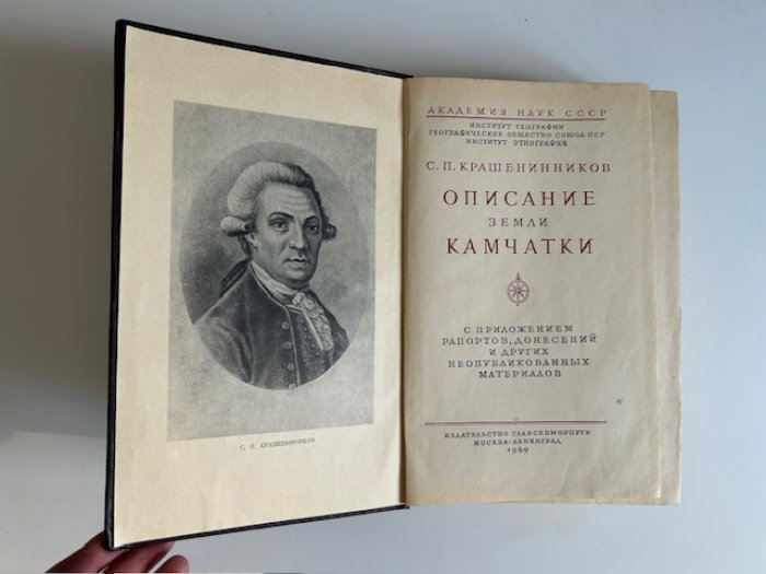 «Описание земли Камчатки» С. П. Крашенинников. Полный текст в двух томах: природа, народы, промыслы и первоисточники экспедиций (1949)