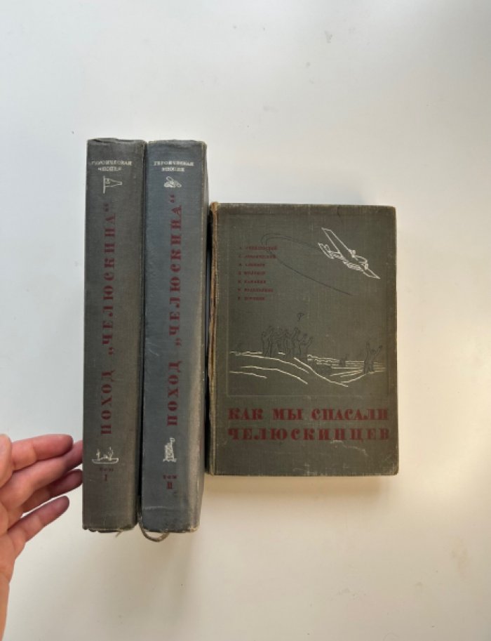 Экспедиция «Челюскина» и спасение челюскинцев: героическая эпопея (комплект из 3 томов)