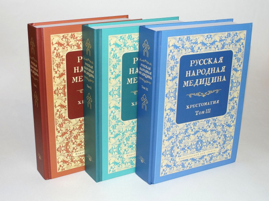 Русская народная медицина. Хрестоматия в 3 томах (источники XVIII–начала XX века)