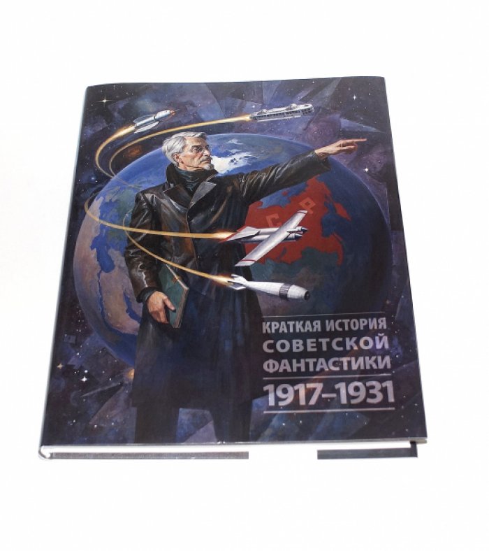Краткая история советской фантастики: 1917–1931 (становление жанра в СССР)