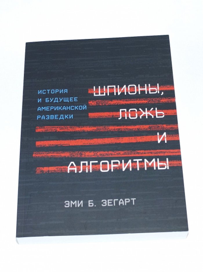 Шпионы, ложь и алгоритмы: история и будущее американской разведки