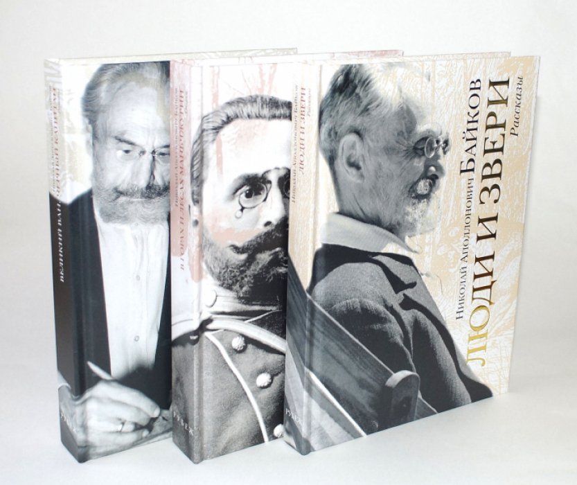 Собрание сочинений Байкова Н. А. в 3 томах (том 1–3). «Арсеньевская библиотека»