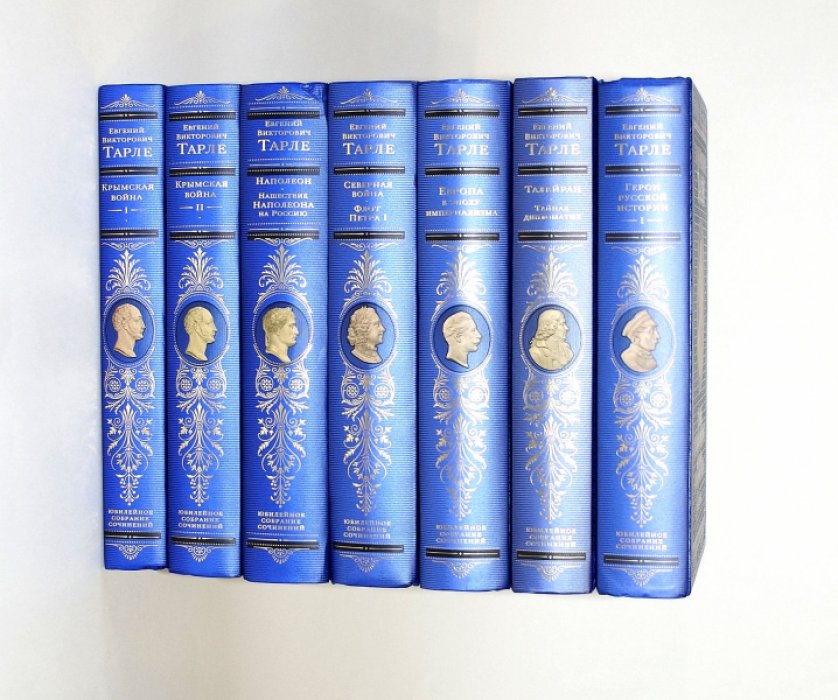 Юбилейное собрание сочинений академика Е. В. Тарле: комплект из 7 книг