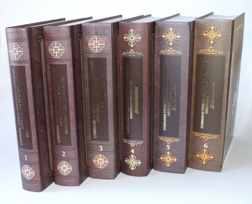 Николай Японский. Собрание трудов. Том 1: Официальная переписка (1860–1883)