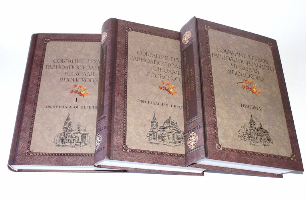 Николай Японский. Собрание трудов. Том 1: Официальная переписка (1860–1883)