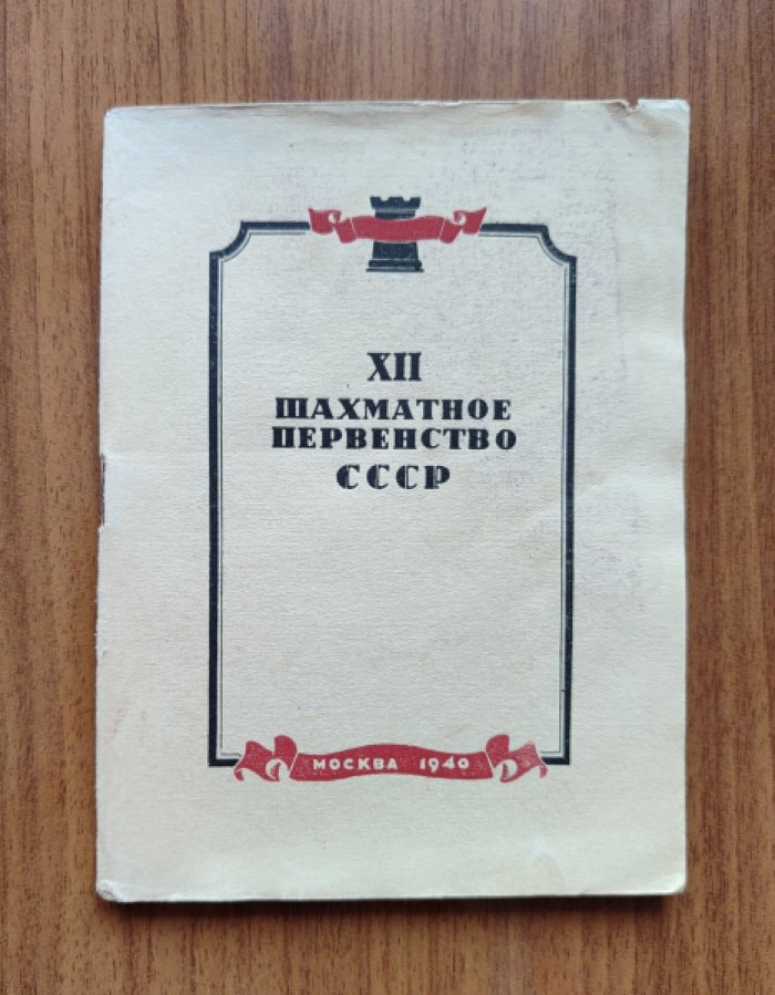 XII шахматное первенство СССР. Спортивные результаты участников (сборник, 1940)