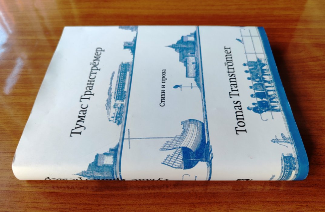 Тумас Транстремер. Стихи и проза (1954–2004). Полное издание