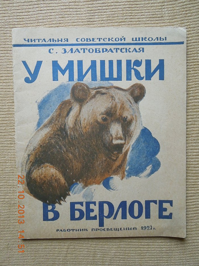 «У мишки в берлоге» и другие рассказы (с иллюстрациями А. Комарова), издание 1927 года