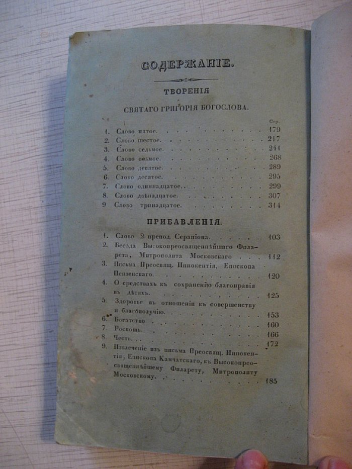 Григорий Богослов. Творения святых отцов в русском переводе. Первая и вторая книга в одном переплёте (1843)