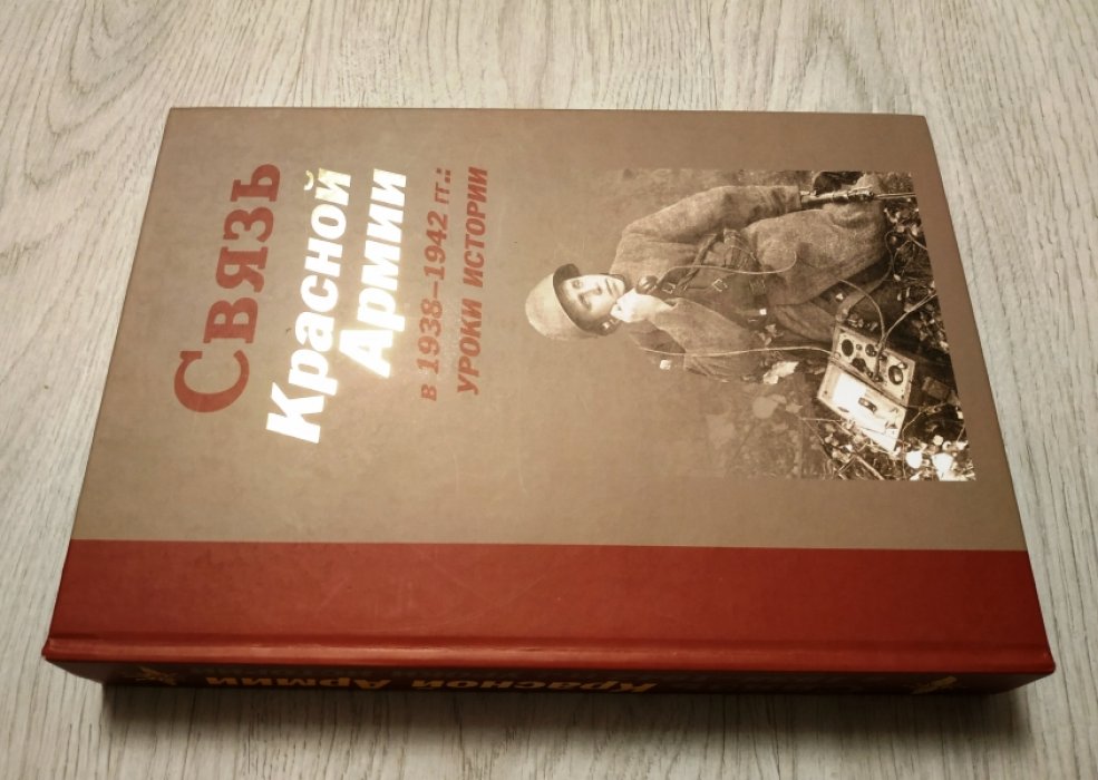Связь Красной армии в 1938–1942 гг.: документы о развитии общегосударственной и военной связи СССР и уроках первых месяцев войны