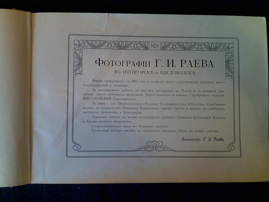 «Кавказ. Souvenir du Caucase»: фотоальбом Раева о Пятигорске и Кисловодске (ориентировочно 1907 г.)